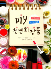 DIY 천연화장품