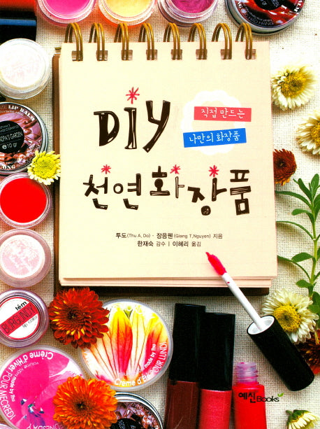 DIY 천연화장품