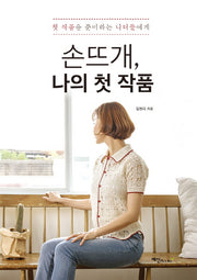 손뜨개, 나의 첫 작품