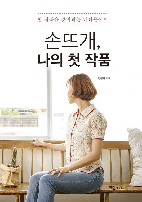 손뜨개, 나의 첫 작품