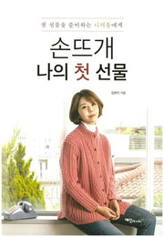 손뜨개 나의 첫 선물(첫 선물을 준비하는 니터들에게)