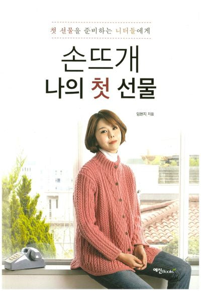 손뜨개 나의 첫 선물(첫 선물을 준비하는 니터들에게)