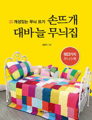 손뜨개 대바늘 무늬집