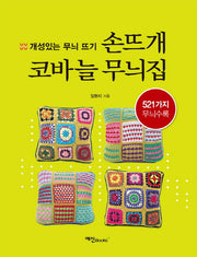 손뜨개 코바늘 무늬집