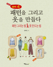 패턴을 그리고 옷을 만들다(패션 스쿨)