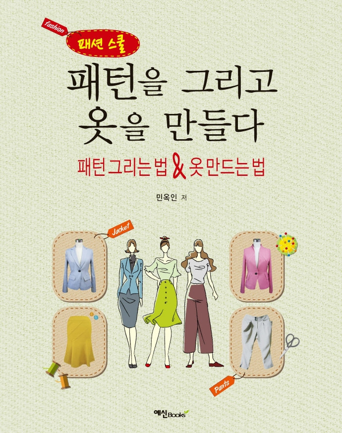 패턴을 그리고 옷을 만들다(패션 스쿨)