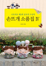 손뜨개 소품집 4
