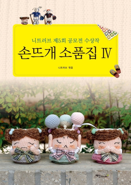 손뜨개 소품집 4