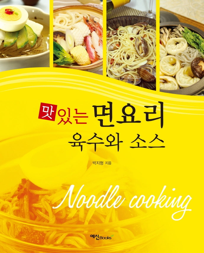 맛있는 면요리 육수와 소스(2판)