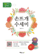 손뜨개 수세미