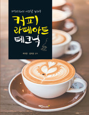 커피라떼 아트테크닉(3판)