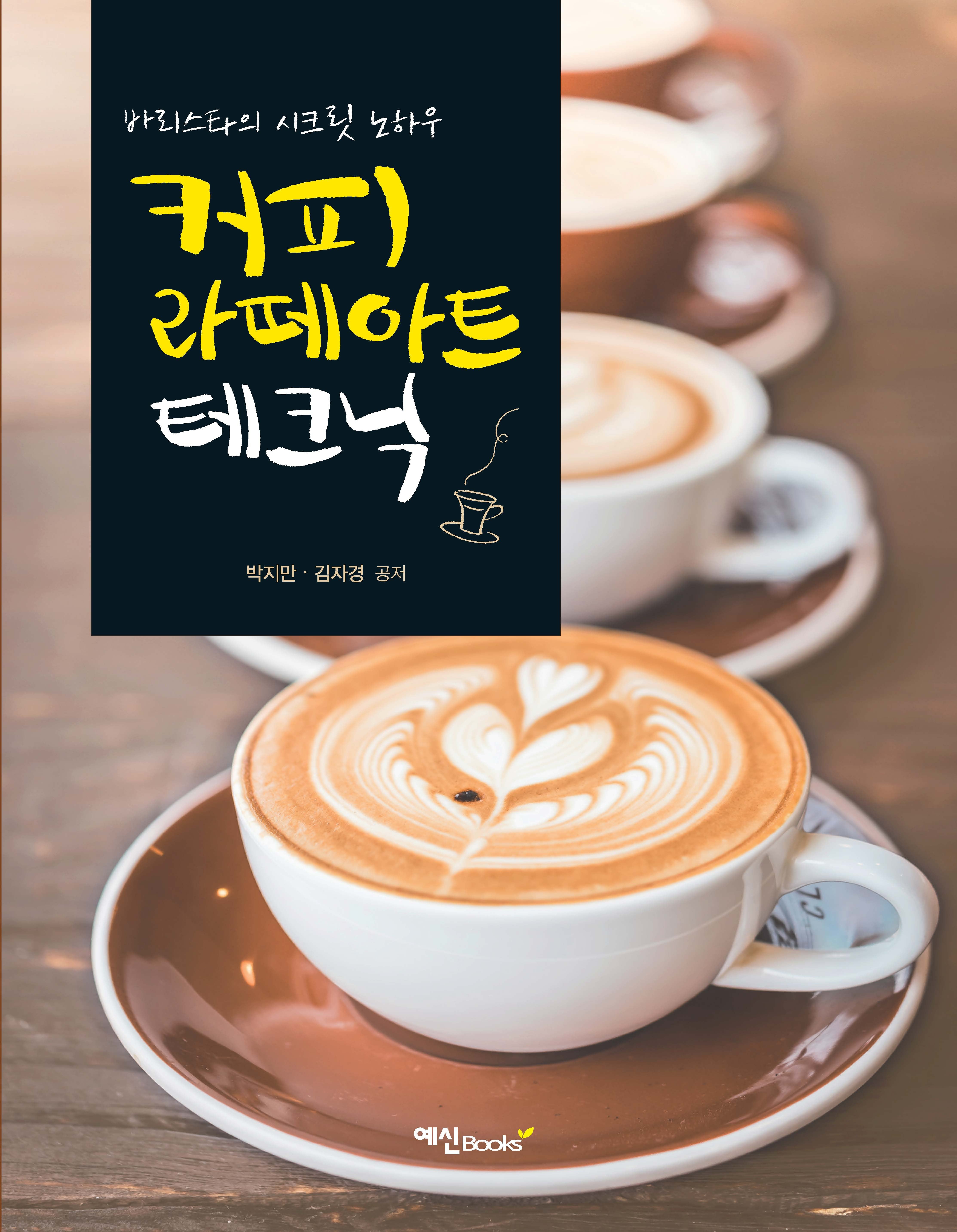 커피라떼 아트테크닉(3판)