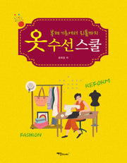 옷 수선 스쿨