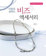 사랑을 전하는 비즈 액세서리(2판)