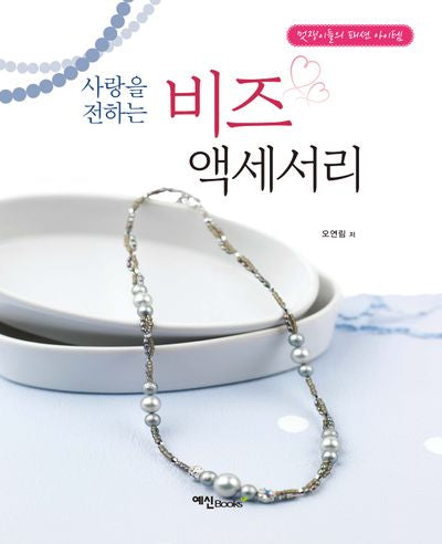 사랑을 전하는 비즈 액세서리(2판)