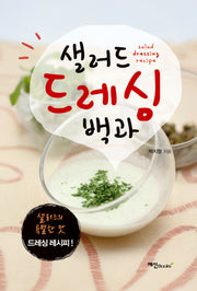 샐러드 드레싱 백과(개정판 2판)