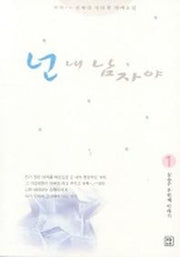 넌 내 남자야 1