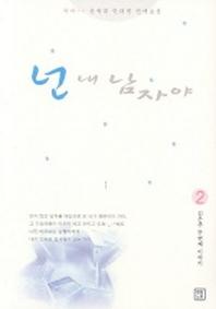 넌 내 남자야 2