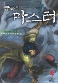 궁극의 마스터 4