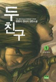 두 친구 1
