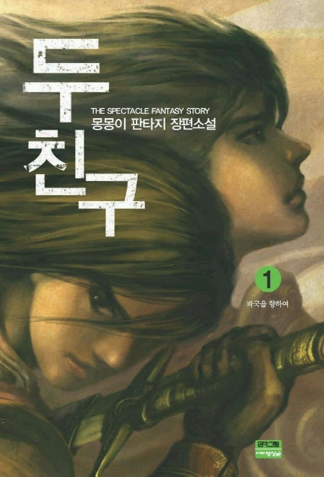 두 친구 1