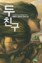 두 친구 2