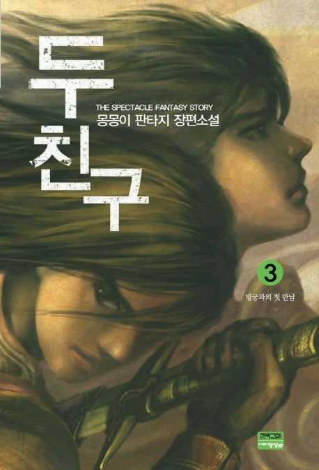 두 친구 3