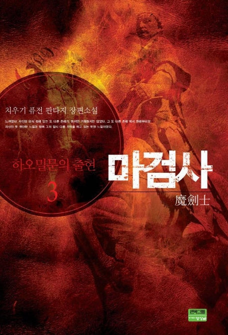 마검사 3