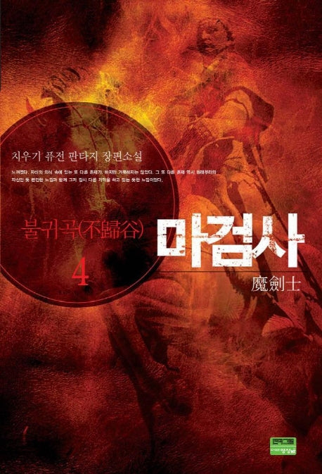 마검사 4