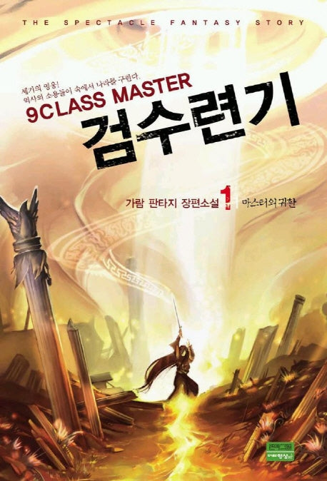 9 클래스 마스터 검수련기 1