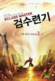 9 클래스 마스터 검수련기 3