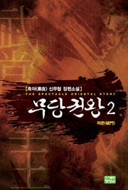 무당권왕 2