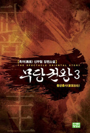 무당권왕 3