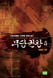 무당권왕 4