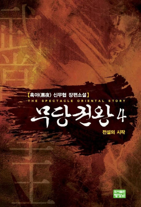 무당권왕 4