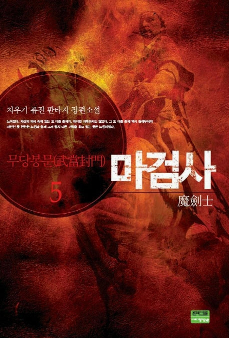 마검사 5