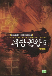 무당권왕 5