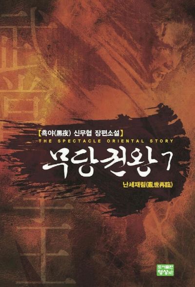 무당권왕 7