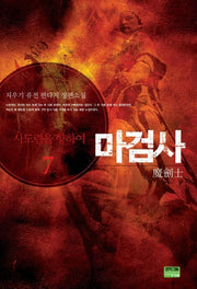 마검사 7
