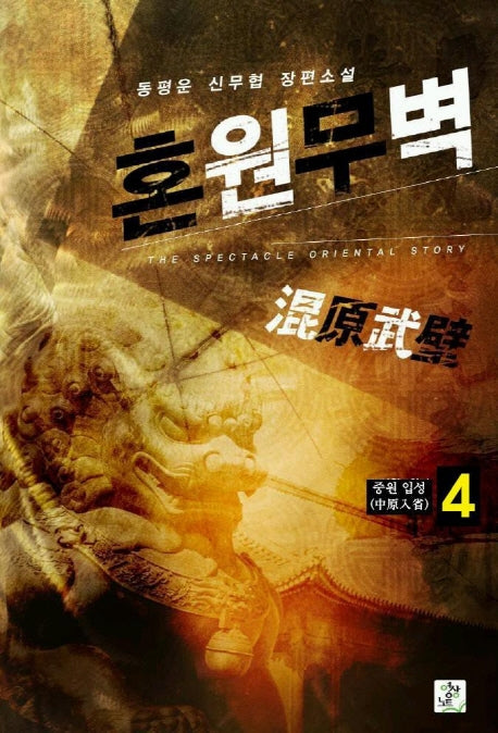 혼원무벽 4