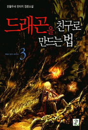 드래곤을 친구로 만드는 법 3