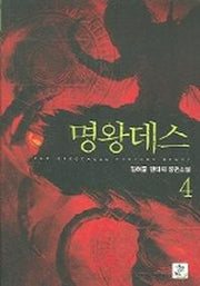 명왕데스 4