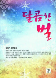 달콤한 벌
