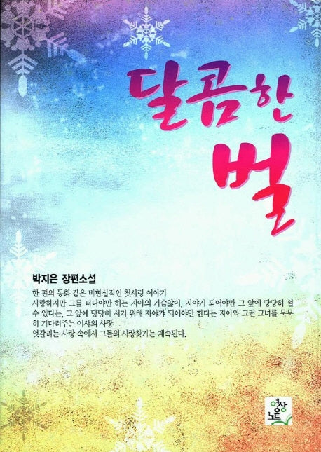 달콤한 벌