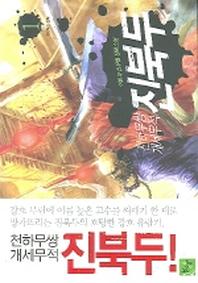 천하무쌍 개세무적 진북두 1