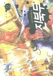 천하무쌍 개세무적 진북두 2