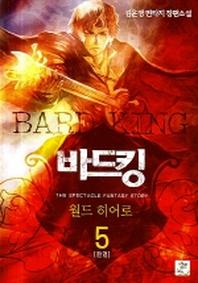 바드킹 5