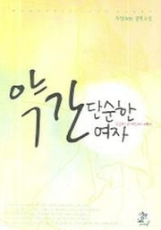 약간 단순한 여자