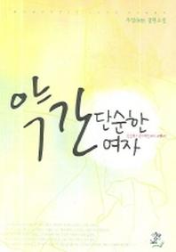 약간 단순한 여자