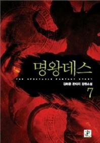 명왕데스 7